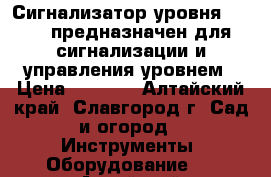 Сигнализатор уровня ESP-50 предназначен для сигнализации и управления уровнем › Цена ­ 3 000 - Алтайский край, Славгород г. Сад и огород » Инструменты. Оборудование   . Алтайский край